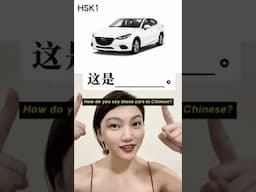 How do you say these cars in Chinese? #inchinese #hsk #hskk #hsklevel