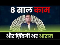 8 साल काम और ज़िंदगी भर आराम | SIP Investment Strategy 2025 | Power of Compounding