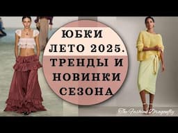 ЮБКИ ЛЕТА 2025  ТРЕНДЫ И НОВИНКИ СЕЗОНА