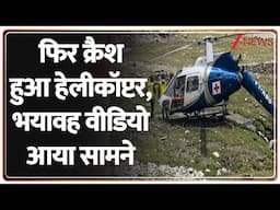 Kedarnath Helicopter Crash Update : फिर क्रैश हुआ हेलीकॉप्टर, भयावह वीडियो आया सामने | Breaking