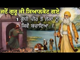 ਜਦੋਂ ਗੁਰੂ ਜੀ ਸਿਆਲਕੋਟ ਗਏ || 1 ਕ੍ਰੋਧੀ ਪੀਰ ਤੋਂ ਲੋਕਾਂ ਨੂੰ ਕਿਵੇਂ ਬਚਾਇਆ || ਗੁਰੂ ਨਾਨਕ ਦੇਵ ਜੀ || Sikh Itihas