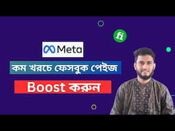 How to facebook page promote 2025 bangla | কম খরচে ফেসবুক পেইজ Boost করুন