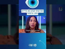 האח הגדול מעדכן את הדיירים במצב הביטחוני 🧿