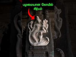 1000 ஆண்டுகள் பழமையான சிற்பம்!