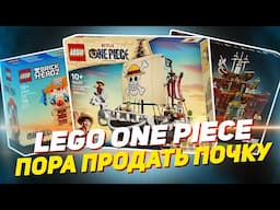 НОВИНКИ LEGO - ONE PIECE ЛЮБОЙ ЦЕНОЙ! (но бесплатно)