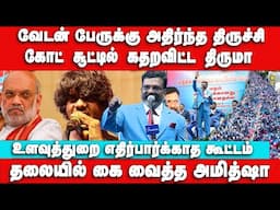 வேடன் பேருக்கு அதிர்ந்த திருச்சி | கோட் சூட்டில் கதறவிட்ட திருமா