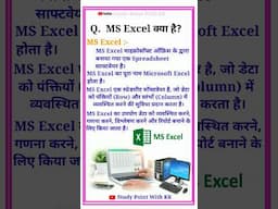 ms excel kya hai #shorts #shortvideo #computer