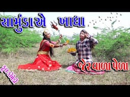 #Rekha #Sagarcomedy #Comedy | CHMUNDA AE KHADHA JERI PELA |