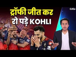 खत्म हुआ 18 साल सूखा, बैंगलुरु ने जीता आईपीएल | Virat Kohli | IPL 2025 | RCB WIN | CRICO |@RJRaunac​