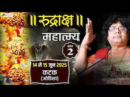 LIVE : Rudraksha Mahatmyam | रुद्राक्ष महात्म्य | Acharya Kaushik Ji Maharaj~Cuttack (Odisha)~Day 2