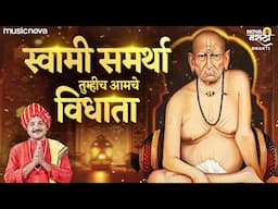 स्वामी समर्था तुम्हीच आमचे विधाता - Swami Samarth Songs | Devachi Gani | Swami Samartha Che Gane