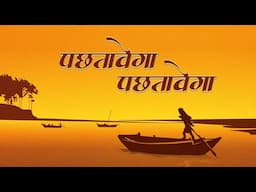 Bhajan - Pachtavega Pachtavega Phir Bela Haath Na Aavega - पछतावेंगा पछतावेंगा फिर वेला हाथ न आवेगा