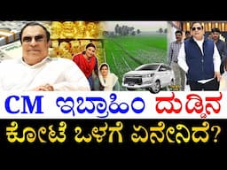 ಹೊರ ರಾಜ್ಯದಲ್ಲೂ ಇದೆ ಆಸ್ತಿ! | How Rich is CM Ibrahim? | CM Ibrahim All Properties | CM Ibrahim Assets