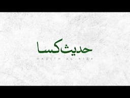 Hadith Al-Kisa (FA SUB)- Ali Fani - علی فانی - حدیث کسا