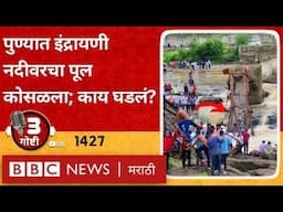 Pune Indrayani Bridge Collapse LIVE : पुण्यात इंद्रायणी नदीवरचा पूल कोसळला; नेमकं काय घडलं?
