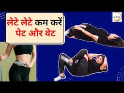 लेटे लेटे  घटाएं पूरा पेट | पेट और वेट दोनों कम होगा | Motapa kam karne ki exercise