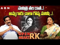 సావిత్రి తల రాత ..! | Senior Actress KR Vijaya Emotional Words About Savitri | Open Heart With RK