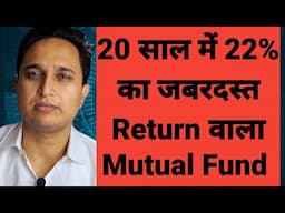 20 साल में 22% का जबरदस्त Return वाला Mutual Fund