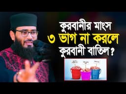কুরবানীর মাংস ৩ ভাগ না করলে করবানী বাতিল ? Abrarul Haque Asif