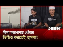সাভারে পরিবেশ দূষণের প্রমাণ নিতে গিয়ে হামলার শিকার শিক্ষার্থীরা | Savar | News | Desh TV