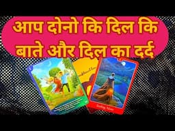 YOU 🌹PARTNER-आप दोनो कि दिल कि बाते और दिल का दर्द- TAROT CARD READING IN HINDI- TAROT LOVERS 111