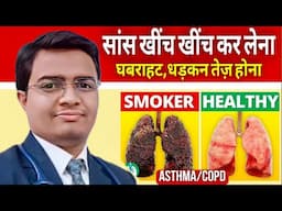 सांस खींच खींच कर लेना, अचानक घबराहट बेचैनी होना, दिल की धड़कन तेज होना | Asthma/COPD | Breathing
