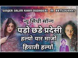 सिंगर सलीम खान दुदबेरी 🎵 पाड़ों छडे परदेशी हल्यो यार माजो हियाती हल्यो