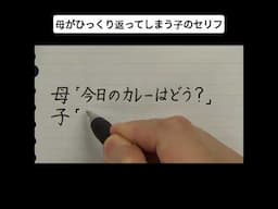 母がひっくり返ってしまう子のセリフ