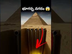 పిరమిడ్ కింద భూగర్భ నగరమా?🤔