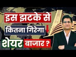 इस झटके से कितना गिरेगा Stock Market ? I Stock Market Crash ? I