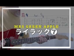 Mrs. GREEN APPLE - ライラック❼【Guitar】歌の冒頭バッキング・レッスン【TAB】