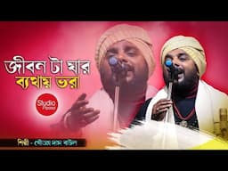 জীবনটা যার বেথায় ভরা | গৌতম দাস বাউল | JIBON TA JAR BETHAY BHORA | GOUTAM DAS BAUL