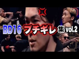 【BD16ブチギレ集2】16オーディションvol2のガチギレシーン総集編！飯田将成、SATORU、朝倉未来、溝口勇児がキレまくる【ブレイキングダウン／BreakingDown】【切り抜き】