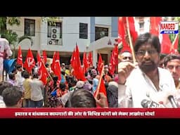 Nanded | इमारत व बांधकाम कामगारों की ओर से विभिन्न मांगों को लेकर आक्रोश मोर्चा