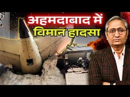 अहमदाबाद में विमान हादसा: 100 से अधिक लोगों की मौत