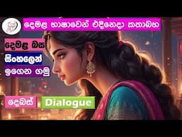 අපි දෙමළ කතා කරමු - මූලික පාඩම්  | Let's Speak Tamil! - Basic to Advanced Lessons" | Punchi Danuma