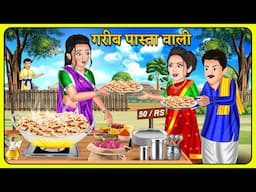 गरीब पास्ता वाली : Hindi Kahani | Kahaniya in Hindi | Moral Stories #nanadbhabitalks