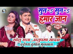 दर्द भरा दुगोला मुकाबला #गोलू राजा और #अनुपमा यादव || सुनS सुनS हमार जान | Golu Raja Anupama Yadav