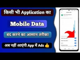 Mobile में किसी भी App का Internet Access कैसे Block करें (Easy Guide)