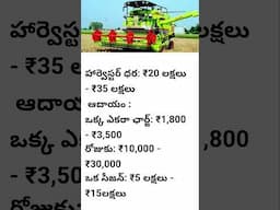 "ప్యాడీ హార్వెస్టర్ యజమాని ఎన్ని లక్షలు సంపాదిస్తాడు? 💸🚜 #HarvesterBusiness"