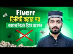 ব্যবসায়ে ইনকাম দ্বিগুণ হয়ে গেল! Fiverr একাউন্ট ডিলিট করার পর