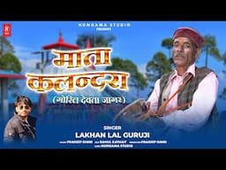 Mata Kalandra | (गोरिल देवता जागर) | Singer Lakhan Guruji | New Uttrakhandi Jagar 2025 | Hungama