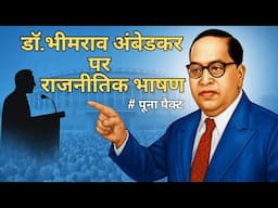 Dr B R Ambedakar par Rajnitik Bhashan | डॉ भीमराव अंबेडकर पर राजनीतिक भाषण | Poona Pact