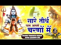 सारे तीर्थ धाम आपके चरणों में हे गुरुदेव प्रणाम आपके चरणों में | Hey Gurudev Pranam | Guruji Bhajan