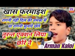 खास फरमाइश ;; तुरंत एक्शन लिया छोरे नै // रागनी की दुनाली सी चाली  Arman Kaloi Ragni