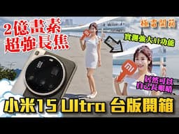 小米Xiaomi 15 Ultra開箱 超級長焦測試居然可以看到？？超強AI功能的演唱會神機實測！