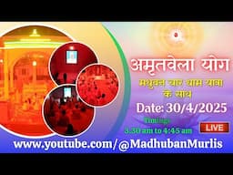 मधुबन चारधाम यात्रा के साथ अमृतवेला  LIVE - 30/4/2025 (Meditation  3.30 AM to 4:45 AM)