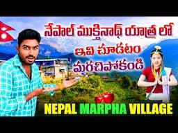 నేపాల్ ముక్తినాథ్ యాత్ర కి వెళ్ళినపుడు ఇవి తప్పకుండా చూడండి | Marpha Village Nepal