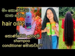 My hair care products / මගේ දිග කොන්ඩේ රහස /My hair oil