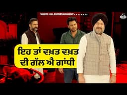 ਇਹ ਤਾਂ ਵਖ਼ਤ ਵਖ਼ਤ ਦੀ ਗੱਲ ਐ ਗਾਂਧੀ |  Rupinder Gandhi 2 |Dev Kharoud Movie | Punjabi Movie